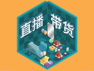 【網(wǎng)絡(luò)運(yùn)營(yíng)】直播帶貨總翻車(chē)？選品很重要！