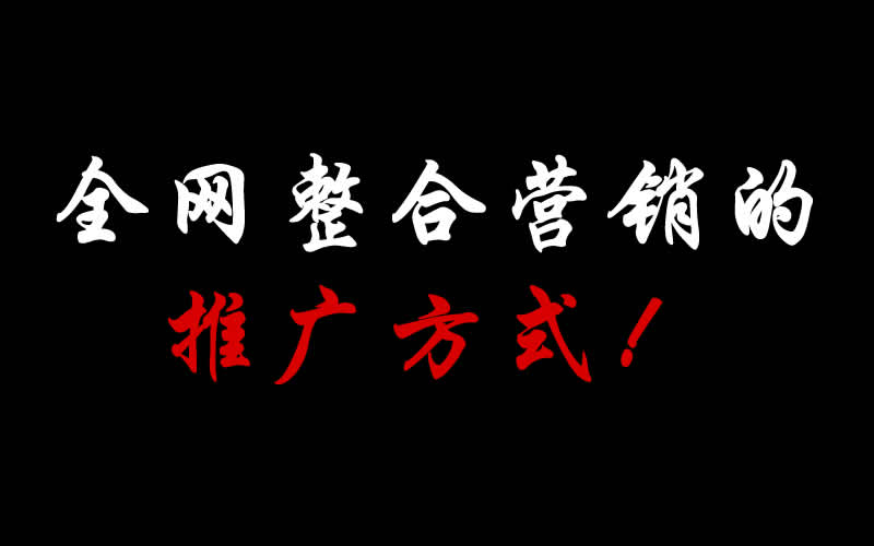 【整合推廣】全網整合營銷的推廣方式都有哪些呢？
