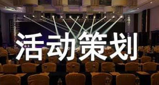 會議策劃和活動策劃有區(qū)別嗎