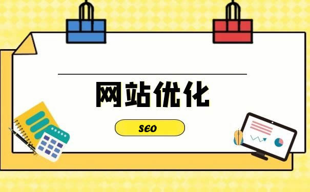 網(wǎng)站優(yōu)化：提升網(wǎng)站價(jià)值的必經(jīng)之路